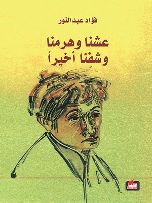cover image of عشنا.. وهرمنا.. وشفنا أخيرا ! : سيرة حياة